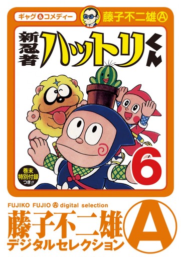 新 忍者ハットリくん 6 - 藤子不二雄A - 漫画・無料試し読みなら、電子