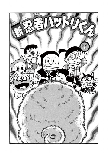 新 忍者ハットリくん 7 漫画 無料試し読みなら 電子書籍ストア ブックライブ