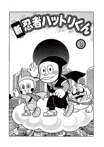 新 忍者ハットリくん 8 最新刊 漫画 無料試し読みなら 電子書籍ストア ブックライブ 新 忍者ハットリくん 8 最新刊 漫画 無料試し読みなら 電子書籍ストア ブックライブ
