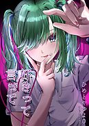 ひめとやゆよ  ０  好きって言って