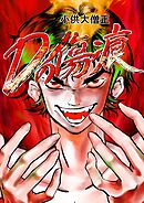 Dの傷痕  第一話  狙われた街