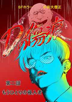 Dの傷痕  第二話  もうひとりの侵入者