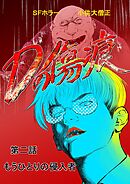 Dの傷痕  第二話  もうひとりの侵入者