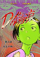 Dの傷痕  第三話  先生が怖い