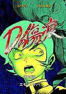 Dの傷痕  第四話  エモノノキバ