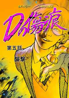 Dの傷痕  第五話  襲撃
