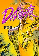 Dの傷痕  第五話  襲撃