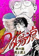 Dの傷痕  第六話  虎よ虎よ