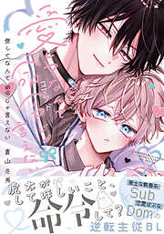 BL（ボーイズラブ）漫画の新刊・続巻一覧 - 電子書籍・無料漫画なら