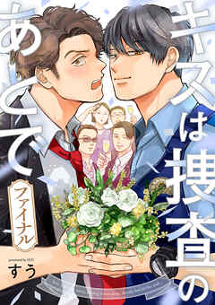 キスは捜査のあとで ファイナル【単話売】(1)