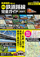 鉄道地図で楽しむ 日本の鉄道路線完全ガイド 2027