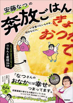 安藤なつの奔放ごはん