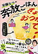 安藤なつの奔放ごはん