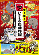 ゆるゆるいきもの探偵物語 容疑者はサバンナの危険生物