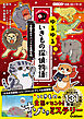 ゆるゆるいきもの探偵物語 容疑者はサバンナの危険生物