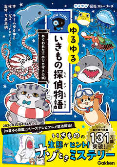 ゆるゆるいきもの探偵物語 ねらわれたホホジロザメの城