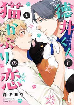 徳井くんと猫かぶりの恋１