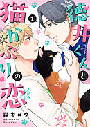 徳井くんと猫かぶりの恋１
