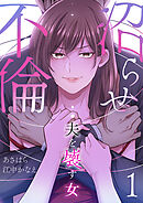 沼らせ不倫～夫を壊す女～【ページ版】