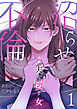 沼らせ不倫～夫を壊す女～【ページ版】１