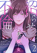 沼らせ不倫～夫を壊す女～【ページ版】２