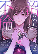 沼らせ不倫～夫を壊す女～【ページ版】４