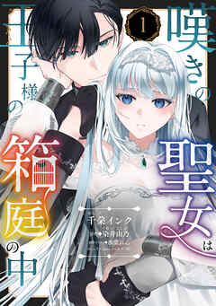 【期間限定　無料お試し版】嘆きの聖女は王子様の箱庭の中【単話売】 1話