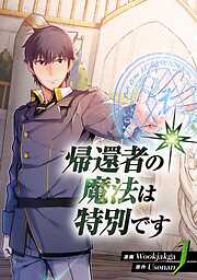帰還者の魔法は特別です