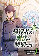 【期間限定　無料お試し版】帰還者の魔法は特別です