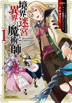 【期間限定　無料お試し版】境界迷宮と異界の魔術師 1