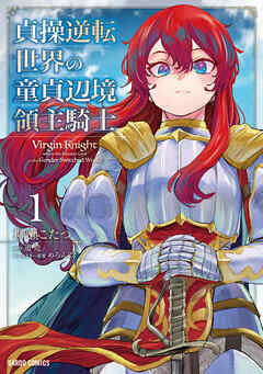 【期間限定　試し読み増量版】貞操逆転世界の童貞辺境領主騎士 1