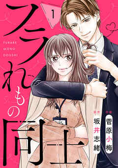 comic Berry’sフラれもの同士1巻