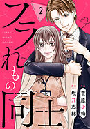 comic Berry’sフラれもの同士2巻