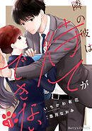 隣の彼は待てができない
