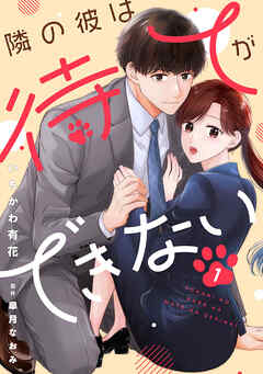 comic Berry’s隣の彼は待てができない1巻