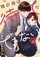 comic Berry’s隣の彼は待てができない1巻