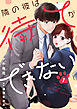 comic Berry’s隣の彼は待てができない1巻