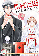 棚ぼた婚といわれましても