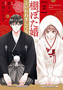 comic Berry’s棚ぼた婚といわれましても2巻