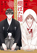 comic Berry’s棚ぼた婚といわれましても4巻