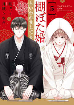 comic Berry’s棚ぼた婚といわれましても5巻