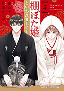 comic Berry’s棚ぼた婚といわれましても5巻