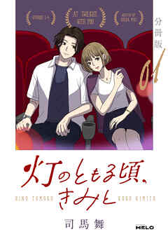 灯のともる頃、きみと【分冊版】1