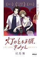 灯のともる頃、きみと【分冊版】1