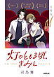 灯のともる頃、きみと【分冊版】1