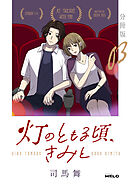 灯のともる頃、きみと【分冊版】3