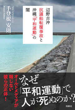 辺野古沖抗議船転覆事故と沖縄「平和運動」の闇