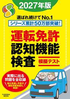 運転免許認知機能検査模擬テスト 2027年版