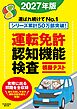 運転免許認知機能検査模擬テスト 2027年版