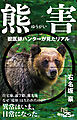 熊害（ゆうがい）　獣医師ハンターが見たリアル